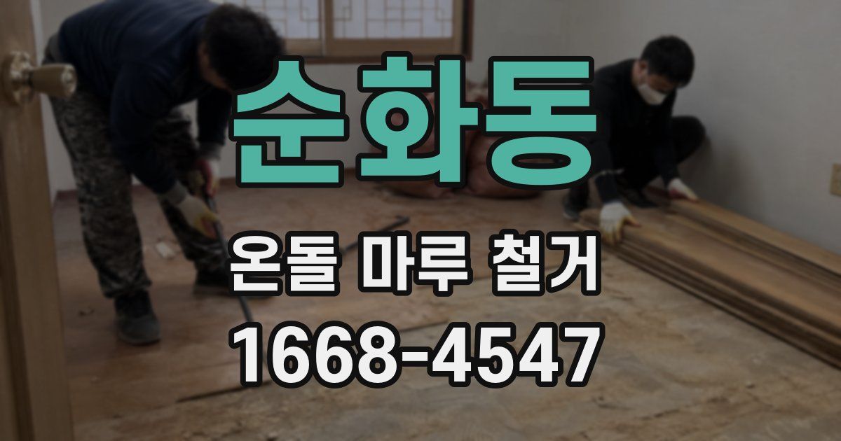 순화동 온돌 마루 철거