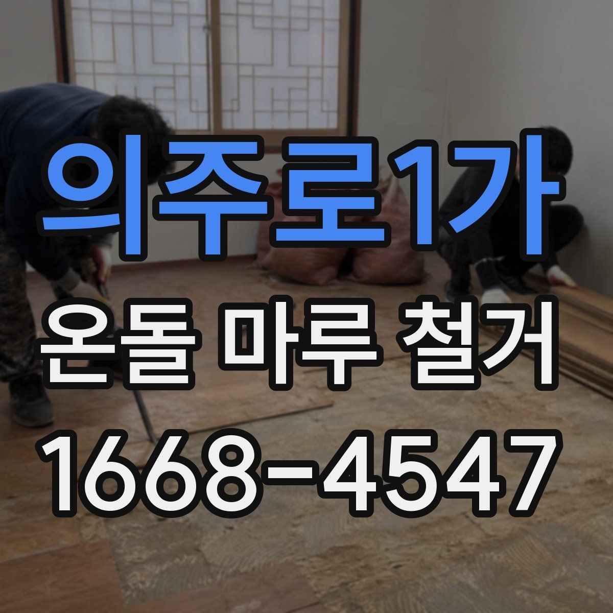 의주로1가 온돌 마루 철거 후 리모델링 계획 세우는 방법