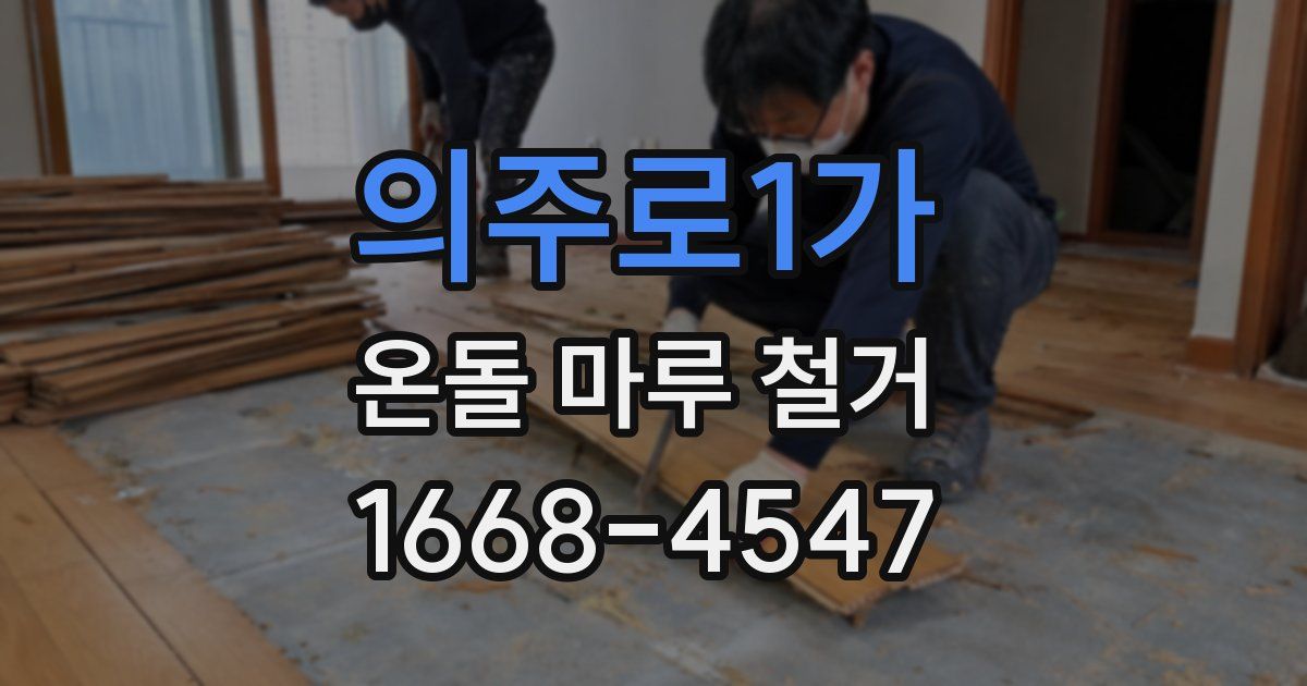 의주로1가 온돌 마루 철거