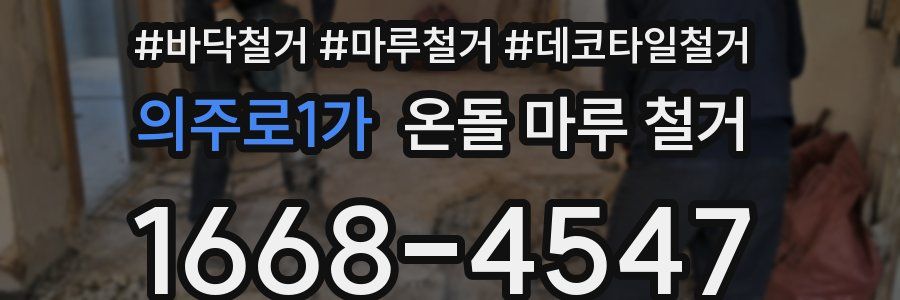 의주로1가 온돌 마루 철거