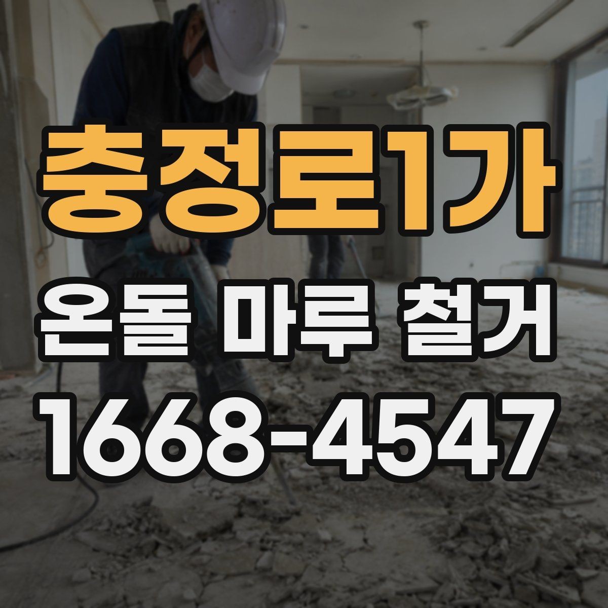 충정로1가 온돌 마루 철거 전 바닥 구조 파악하기