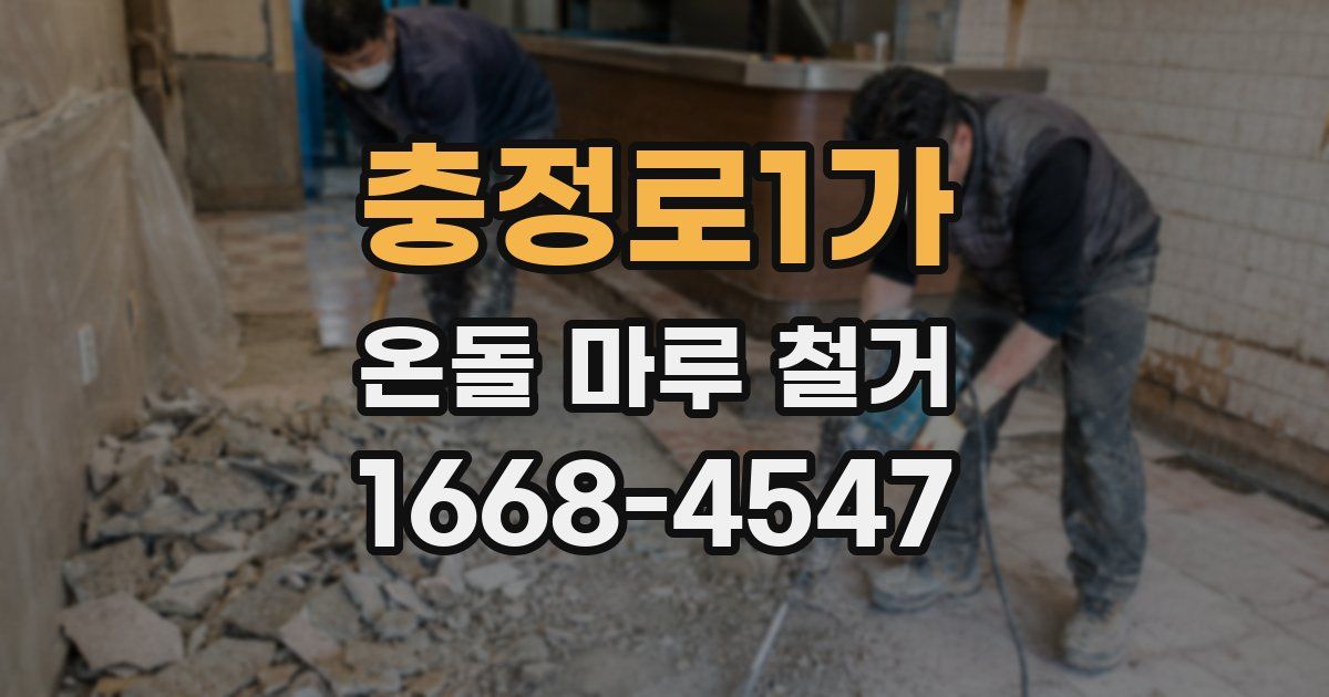 충정로1가 온돌 마루 철거
