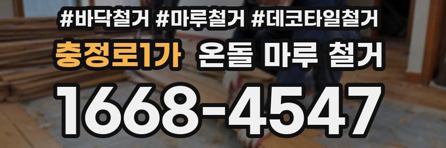 충정로1가 온돌 마루 철거