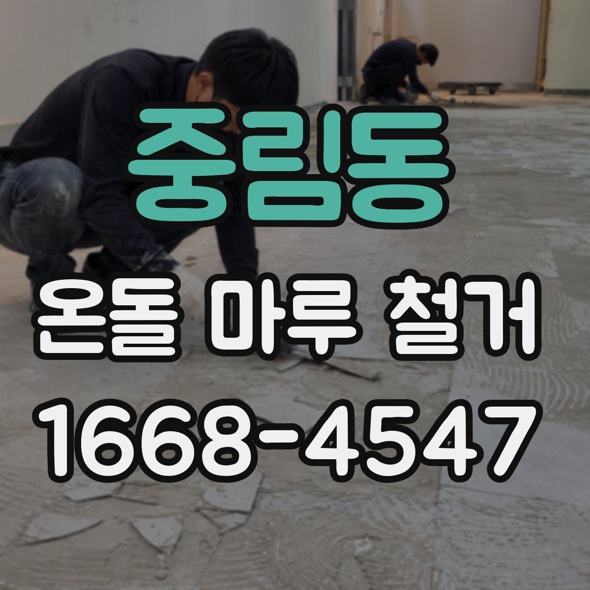 중림동 온돌 마루 철거 업체 견적이 다른 이유 비교