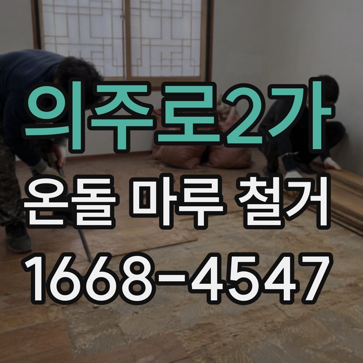의주로2가 온돌 마루 철거 견적이 높아지는 경우