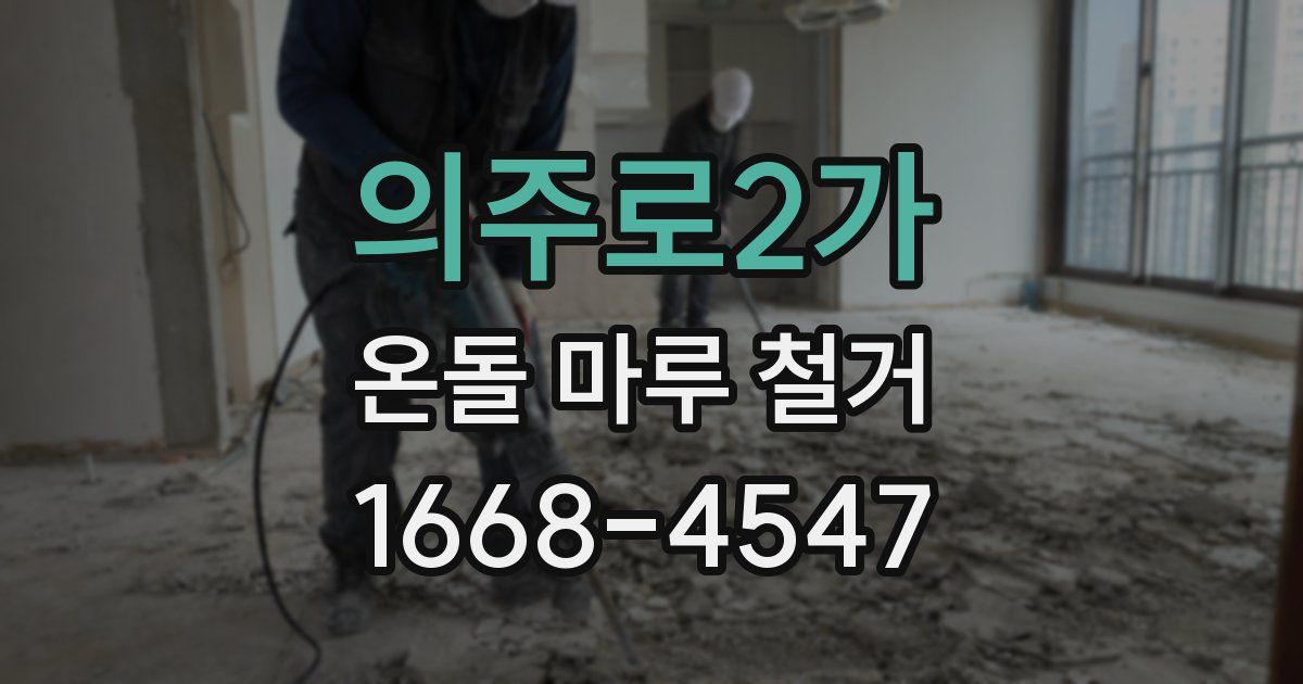 의주로2가 온돌 마루 철거