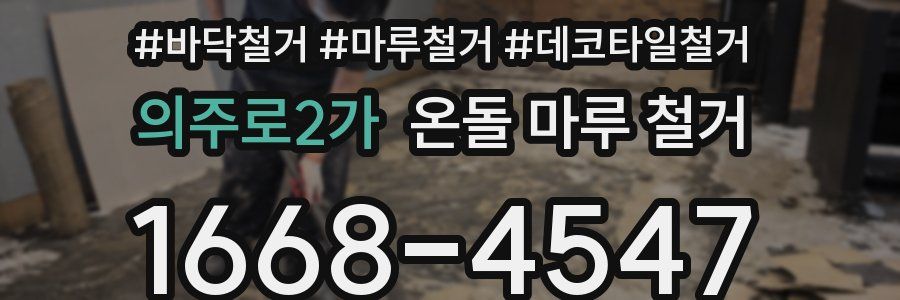 의주로2가 온돌 마루 철거