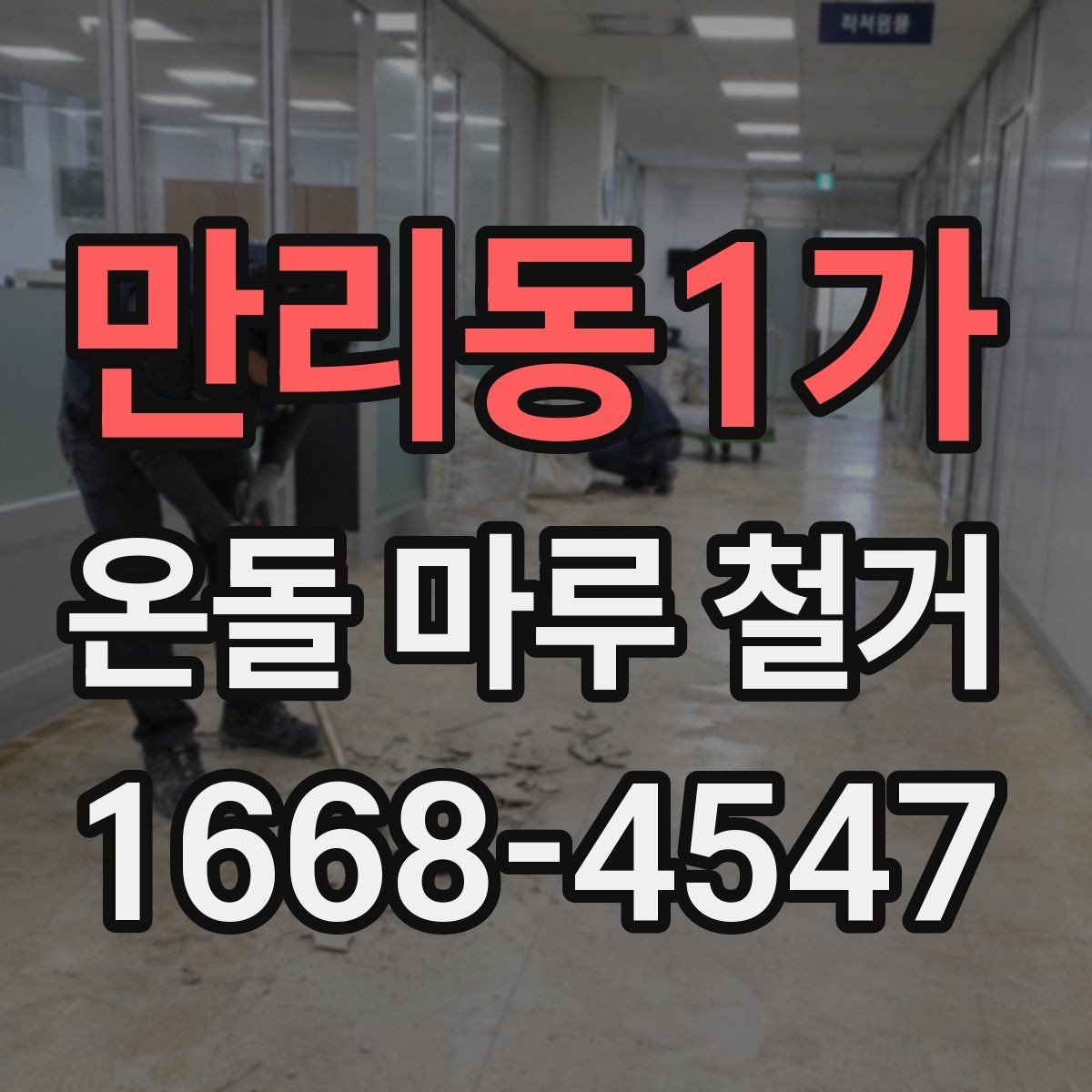 만리동1가 온돌 마루 철거 전 관리사무소 확인 사항