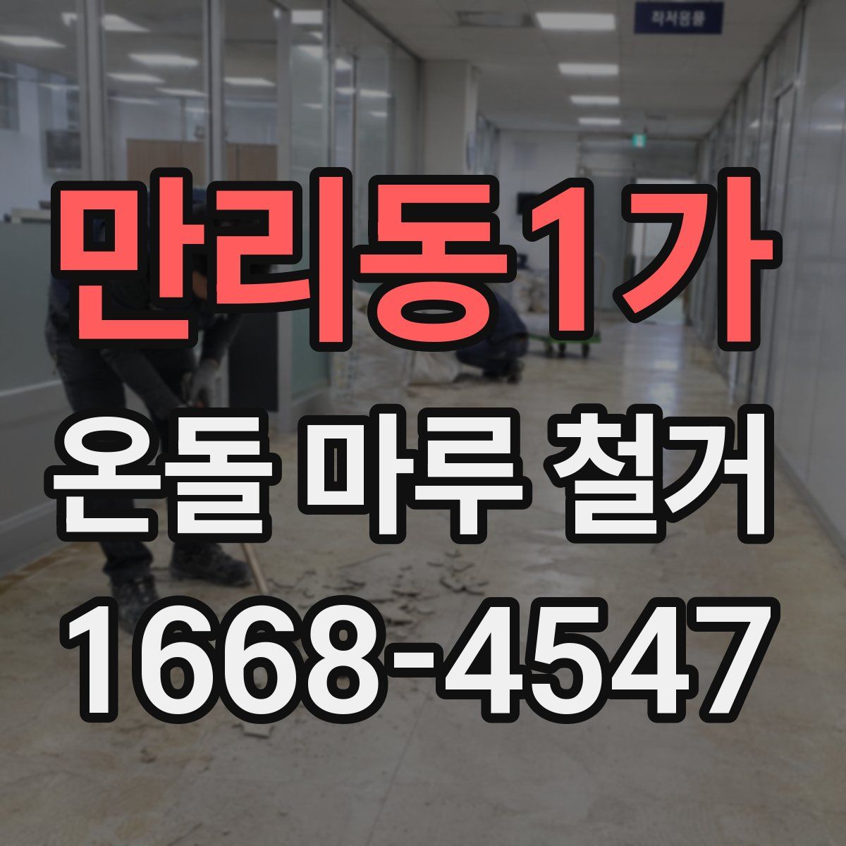 만리동1가 온돌 마루 철거