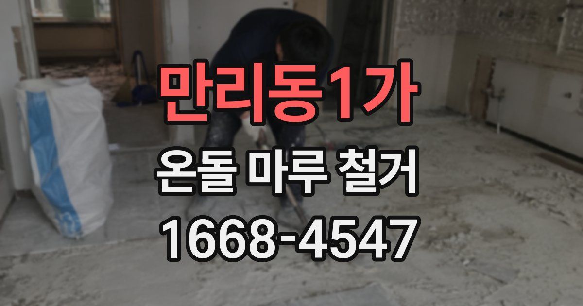만리동1가 온돌 마루 철거