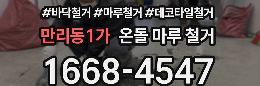 만리동1가 온돌 마루 철거