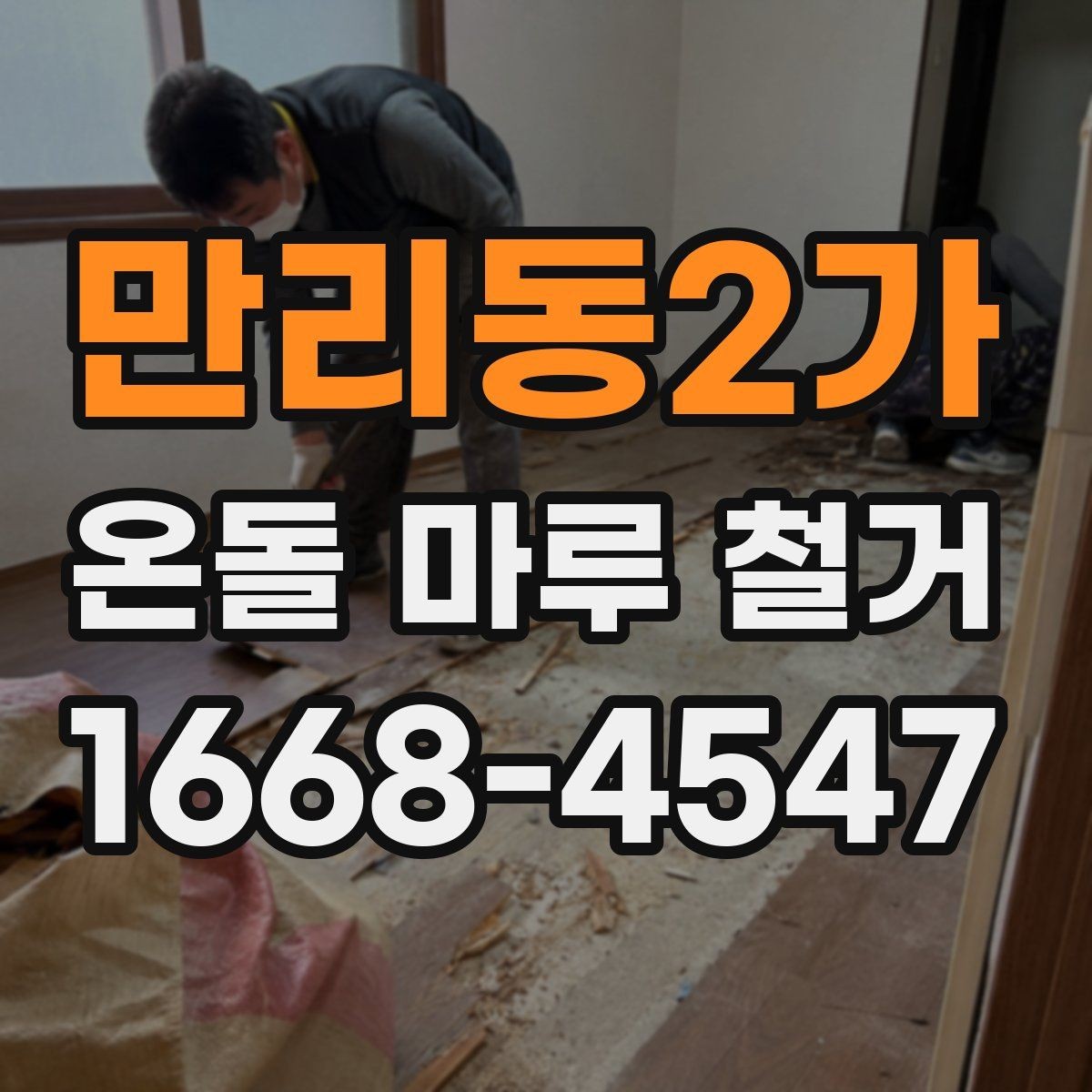 만리동2가 온돌 마루 철거 견적 비교할 때 보는 항목