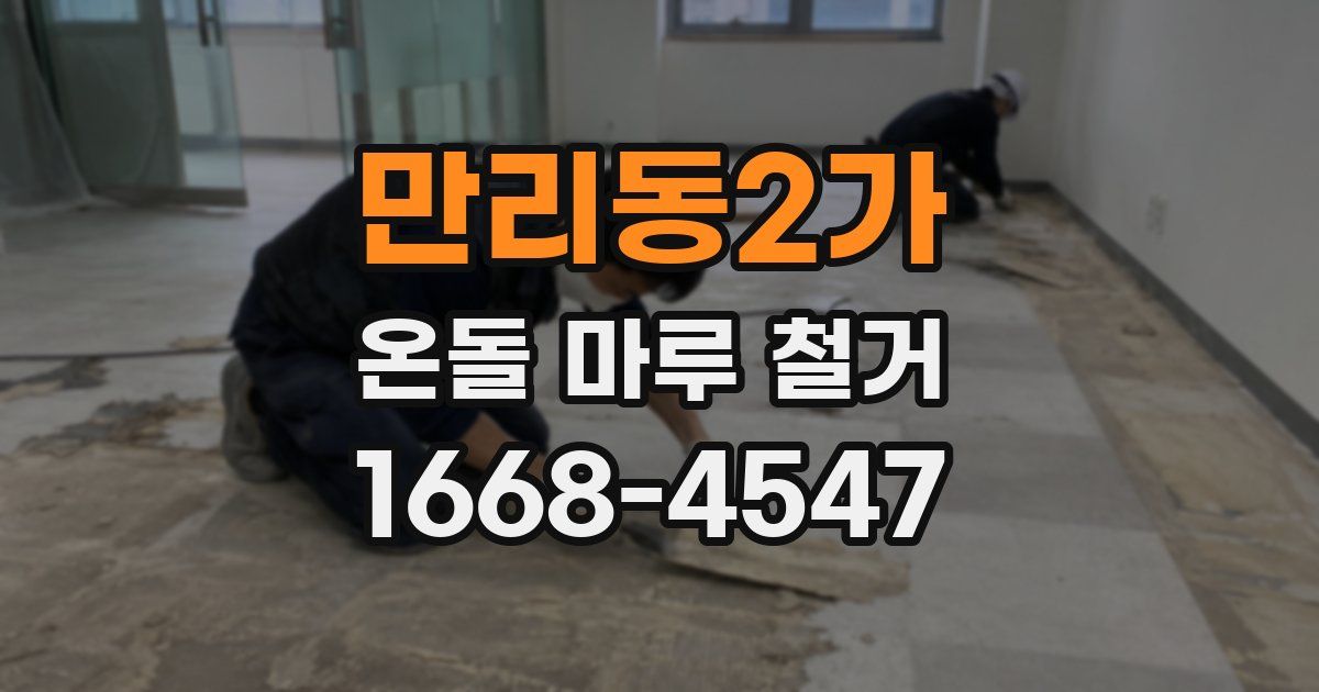 만리동2가 온돌 마루 철거