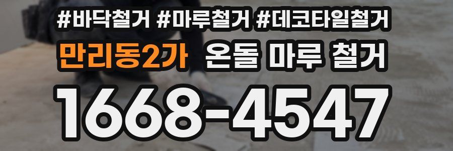 만리동2가 온돌 마루 철거