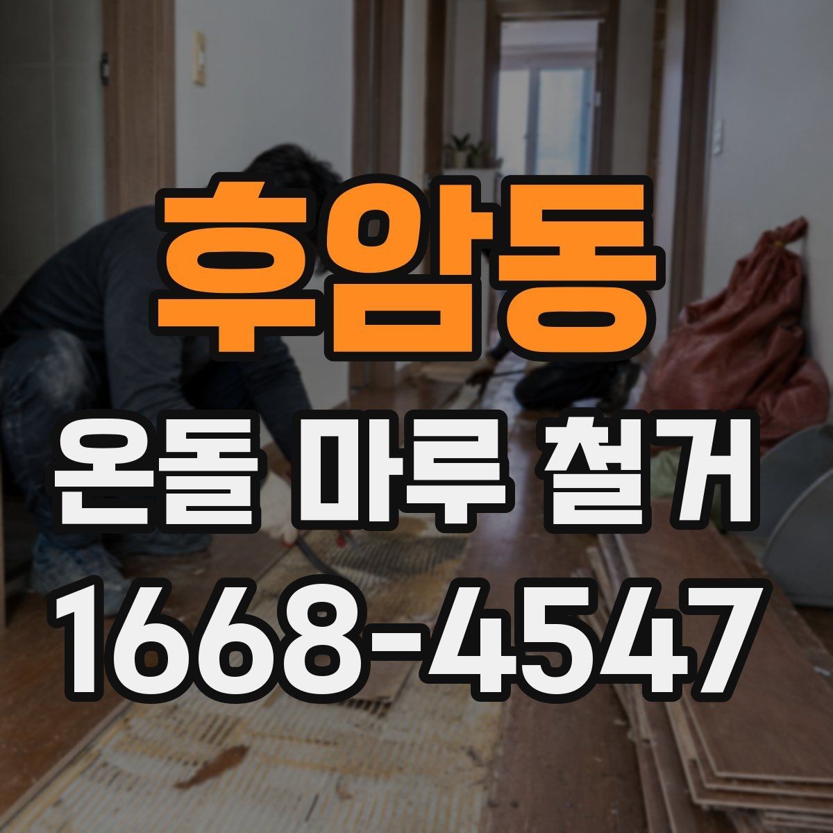 후암동 온돌 마루 철거 시 층간 소음에 대한 배려