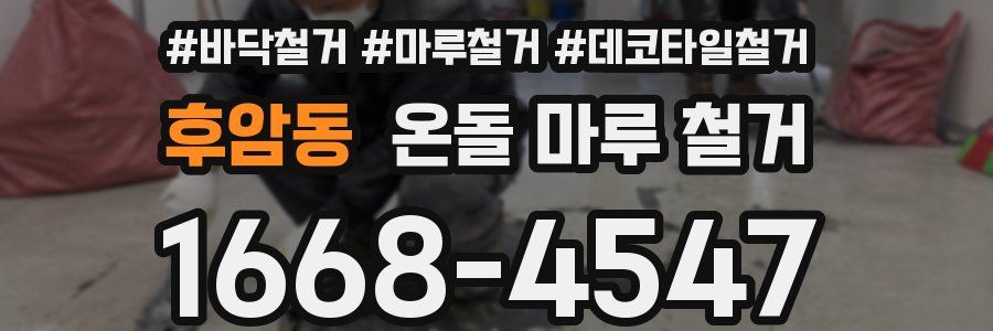 후암동 온돌 마루 철거