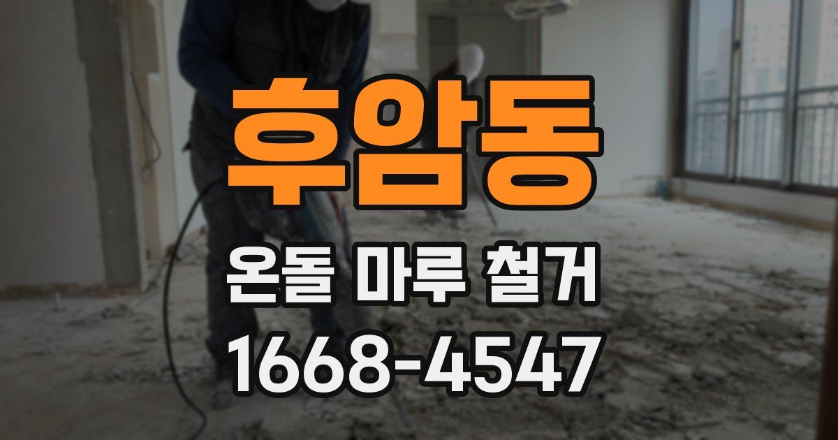 후암동 온돌 마루 철거