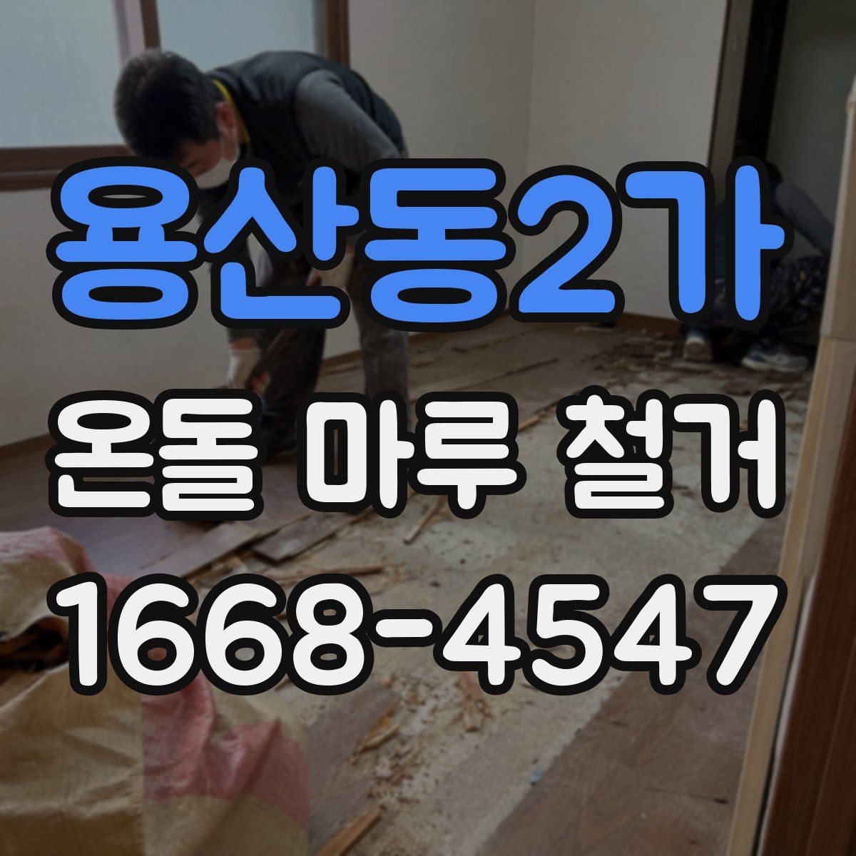 용산동2가 온돌 마루 철거 후 리모델링 계획 세우기
