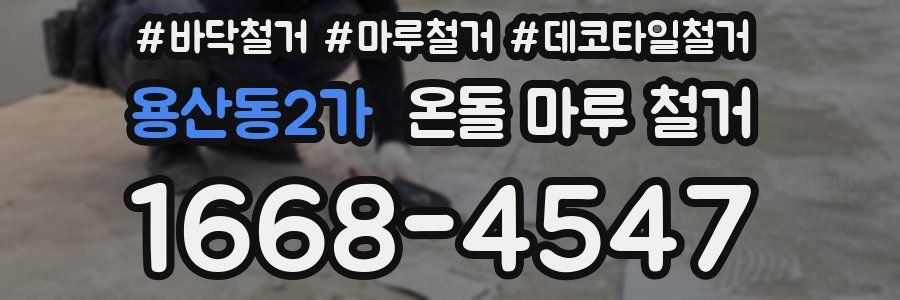 용산동2가 온돌 마루 철거