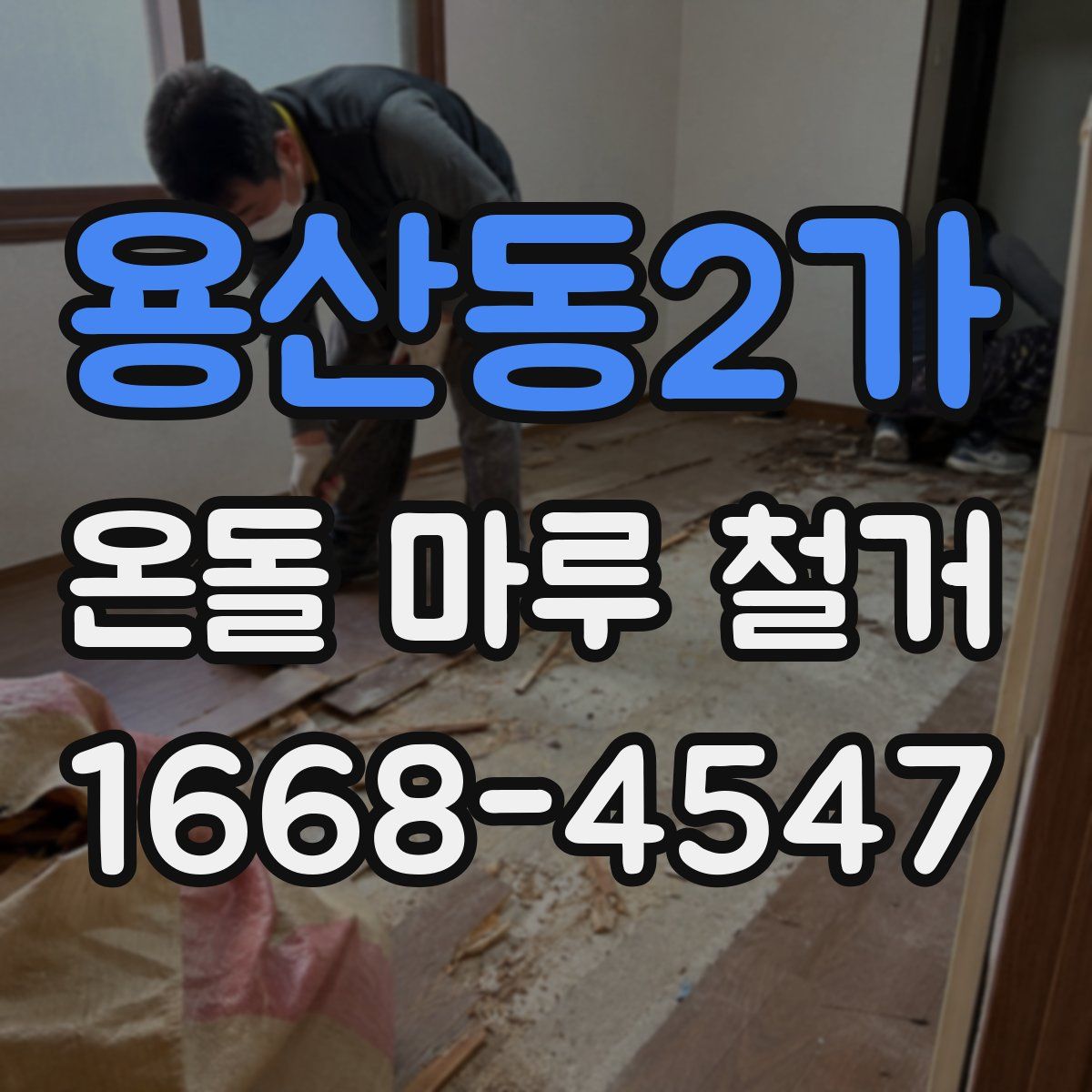 용산동2가 온돌 마루 철거