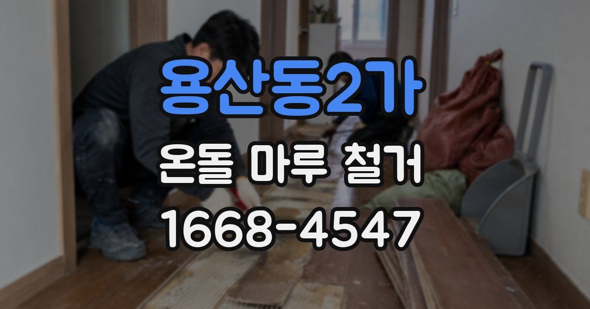 용산동2가 온돌 마루 철거