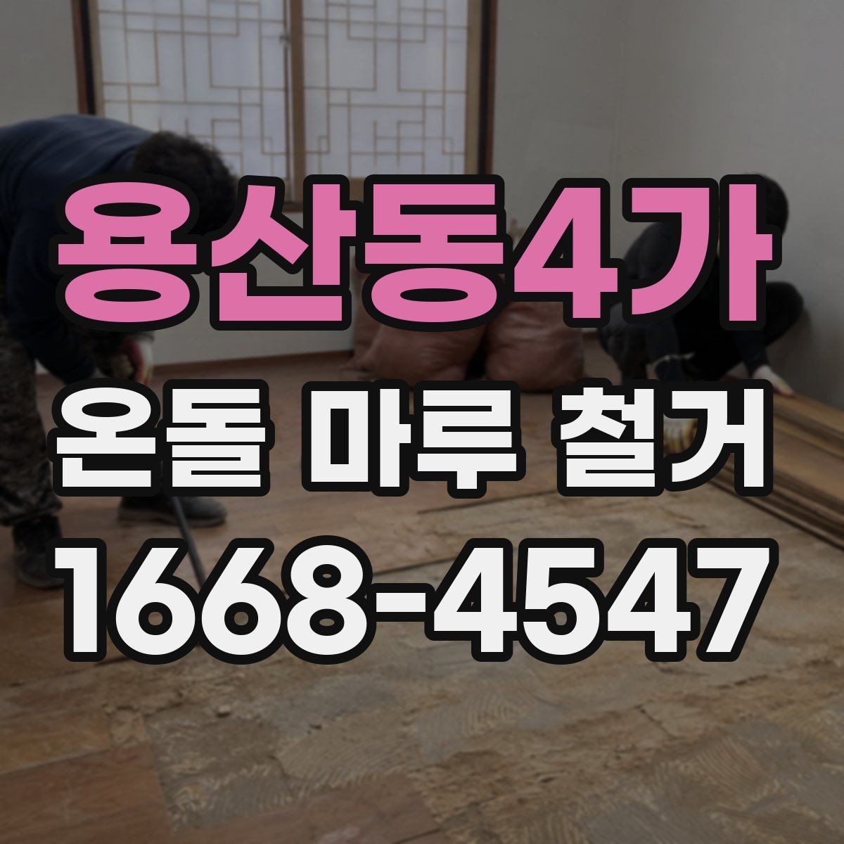용산동4가 온돌 마루 철거 후 마감 공정이 중요한 이유