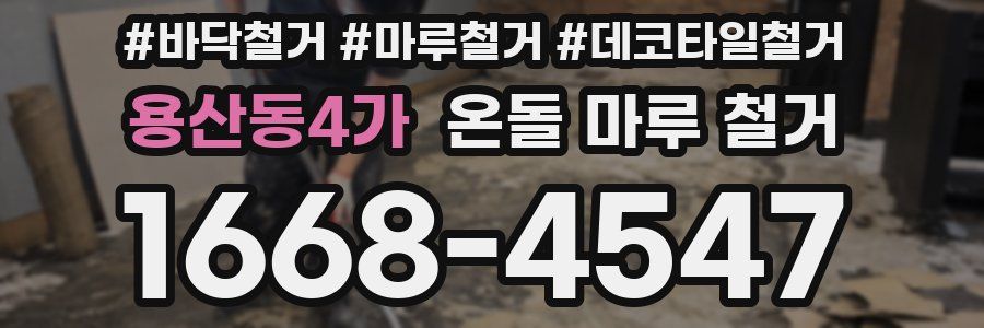 용산동4가 온돌 마루 철거