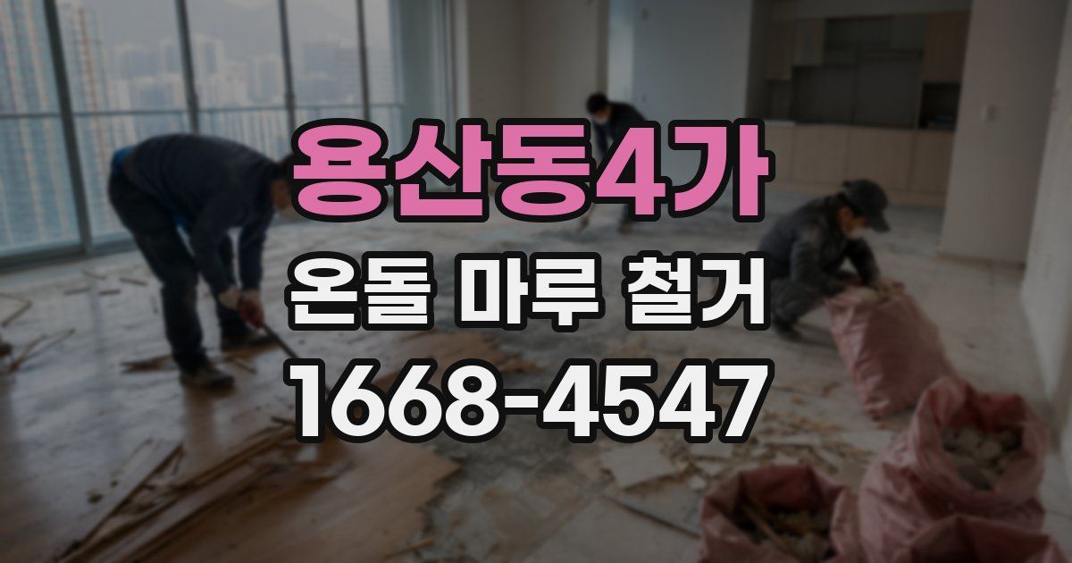 용산동4가 온돌 마루 철거