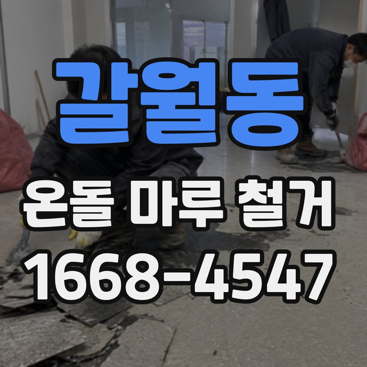갈월동 온돌 마루 철거