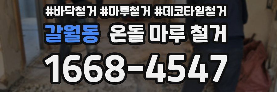갈월동 온돌 마루 철거
