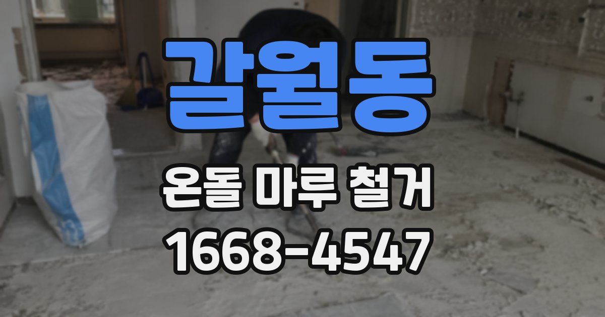 갈월동 온돌 마루 철거