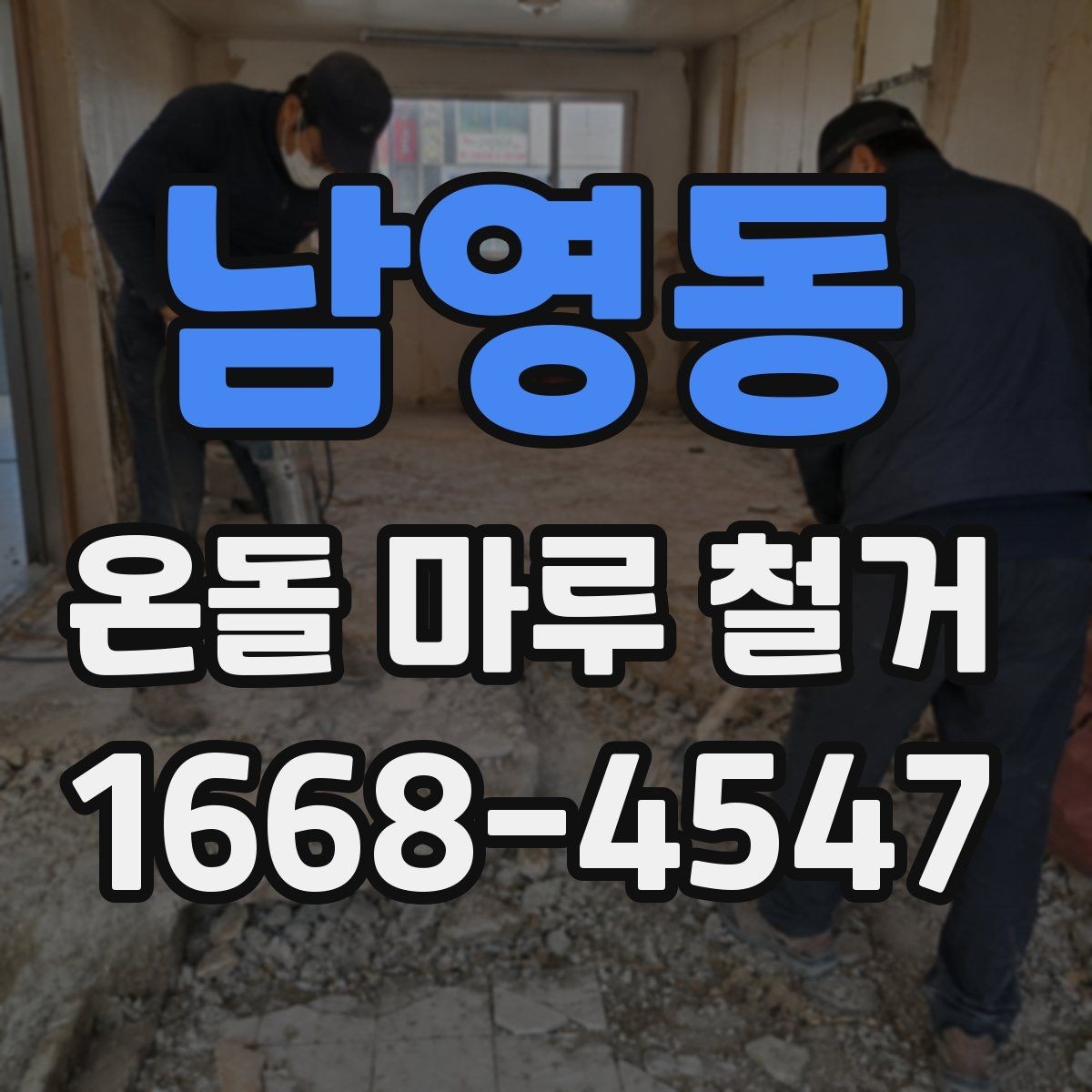 남영동 온돌 마루 철거 전후로 달라지는 유지관리 포인트