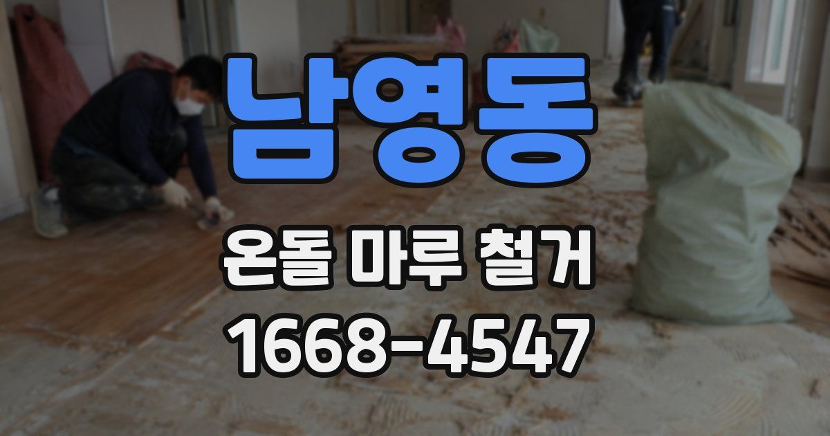 남영동 온돌 마루 철거