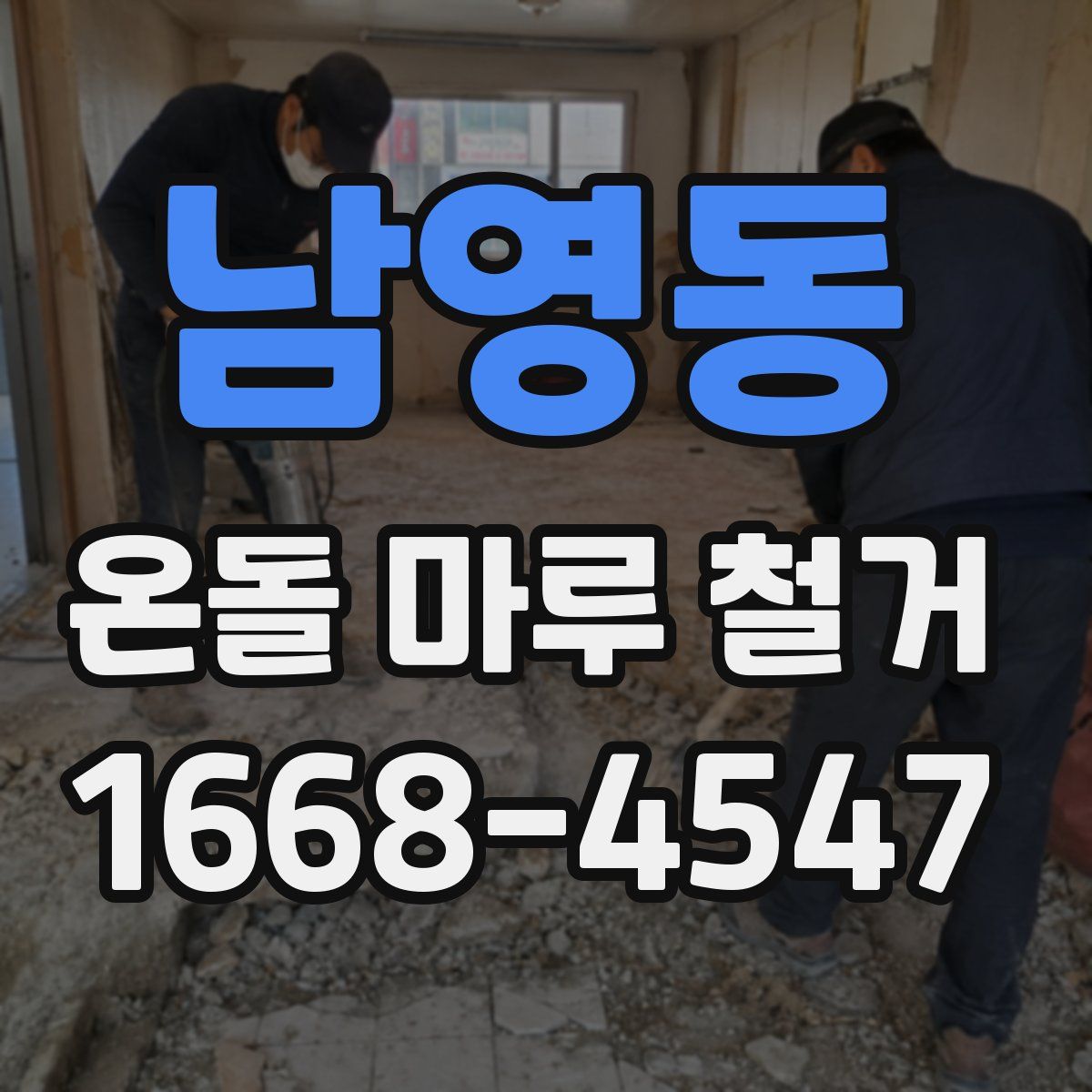 남영동 온돌 마루 철거