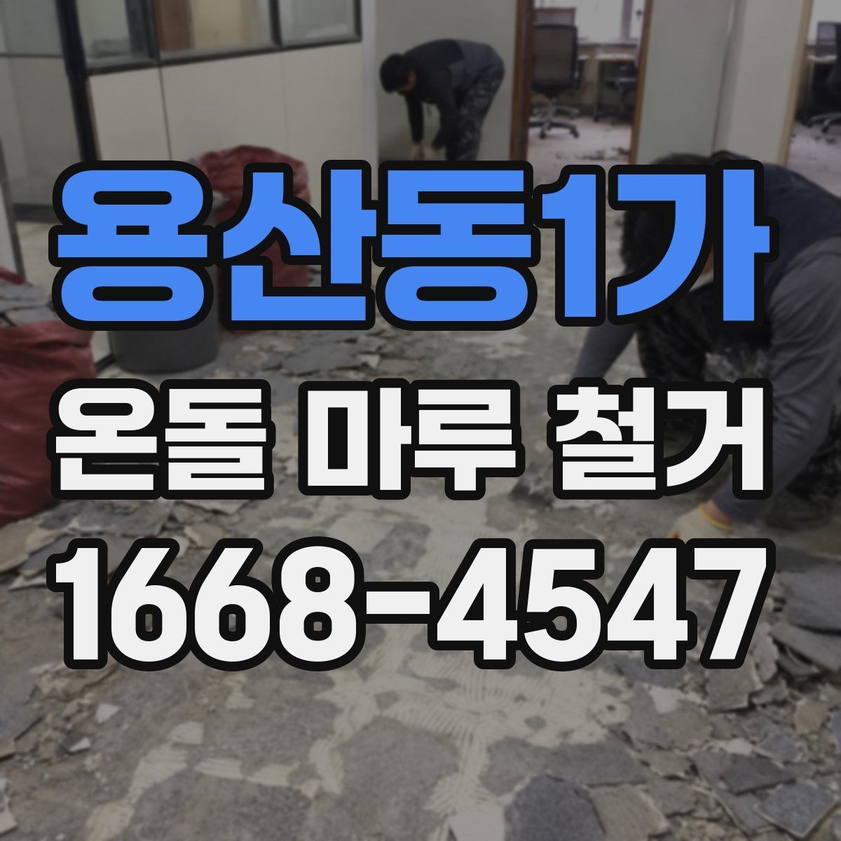 용산동1가 온돌 마루 철거 시 주의해야 할 하자