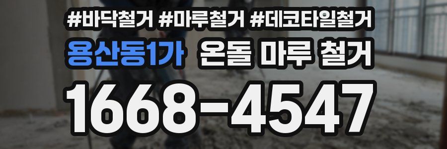 용산동1가 온돌 마루 철거