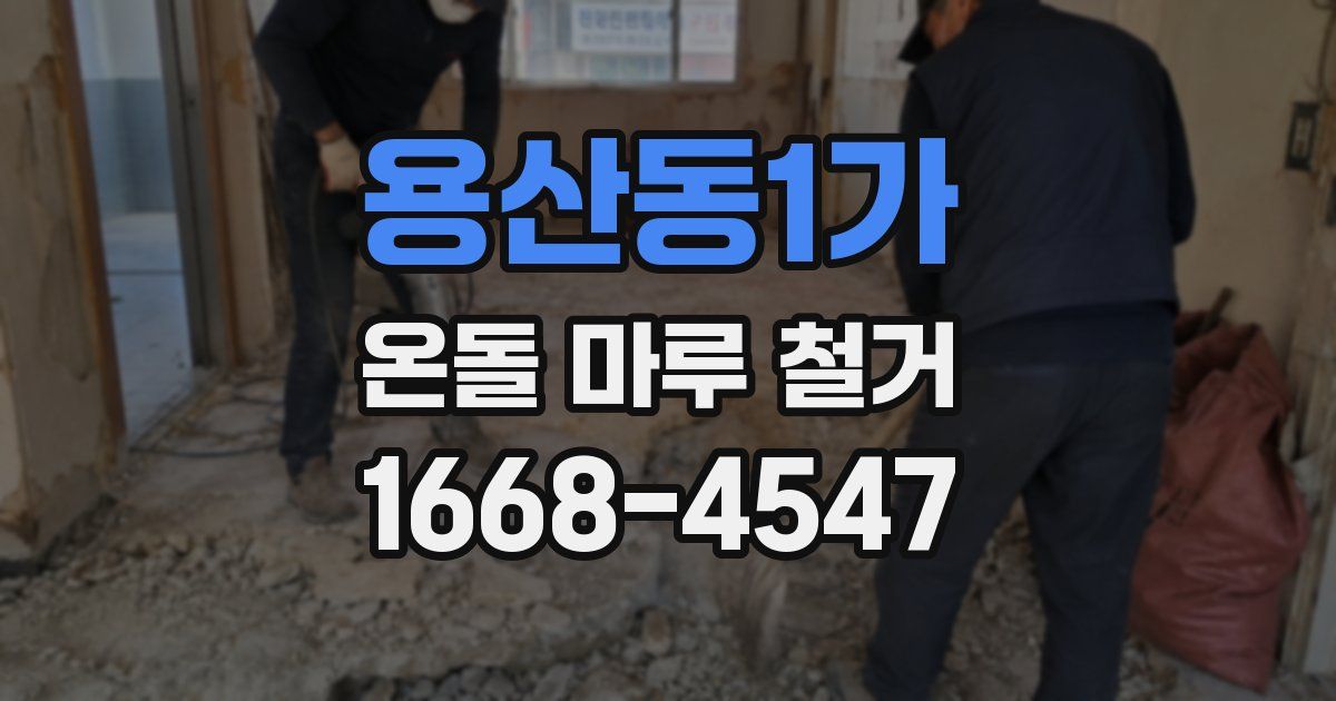 용산동1가 온돌 마루 철거