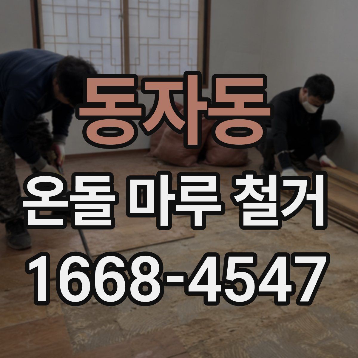 동자동 온돌 마루 철거 시 예상되는 추가 비용