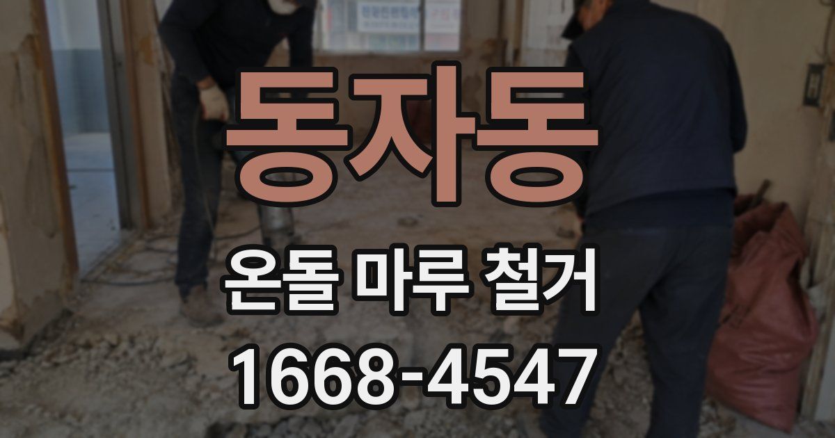 동자동 온돌 마루 철거