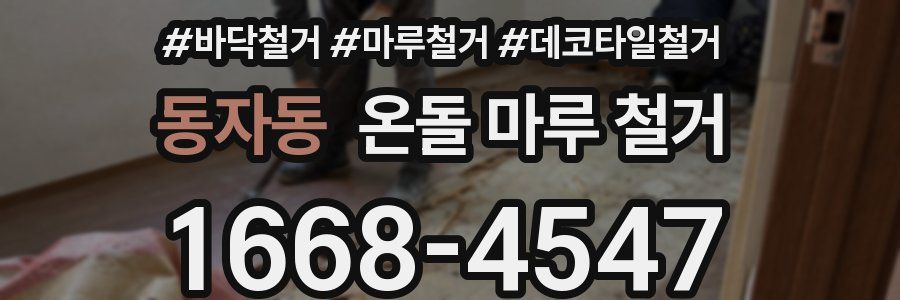 동자동 온돌 마루 철거