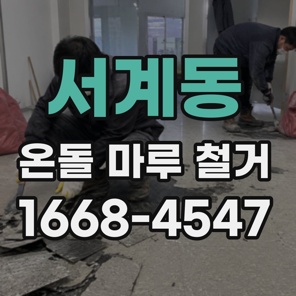 서계동 온돌 마루 철거 비용 절감 팁