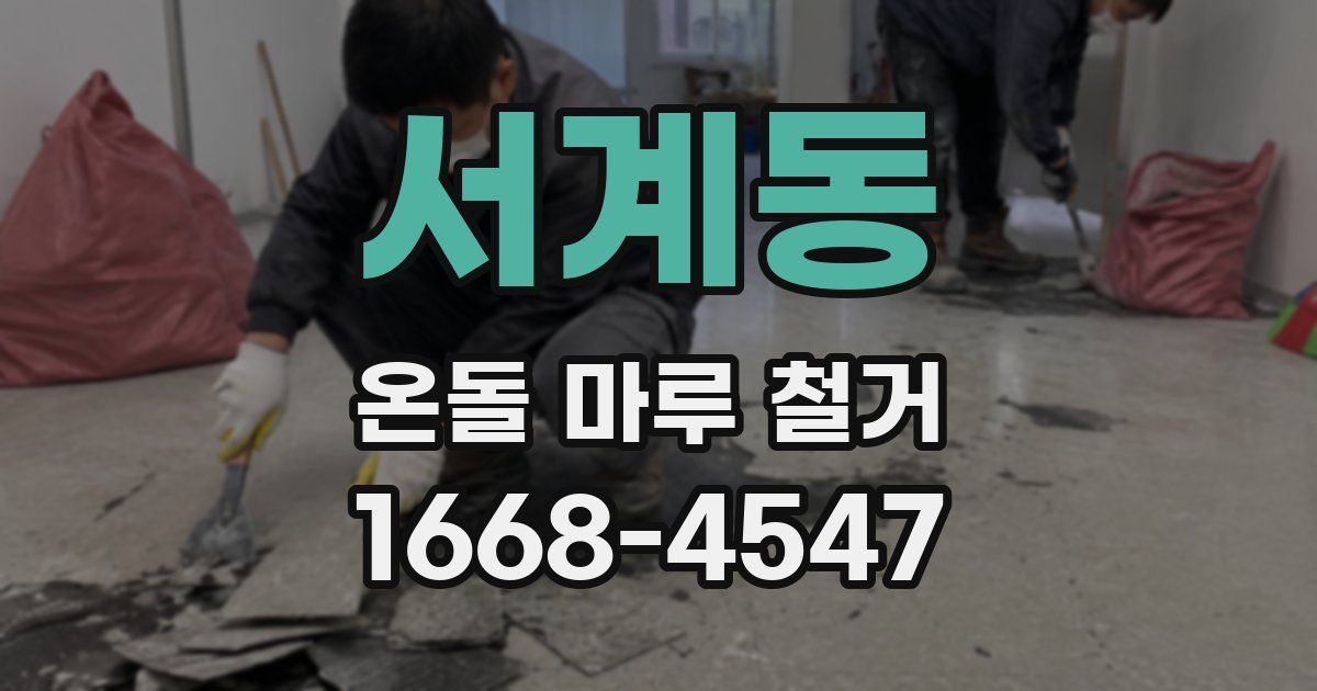 서계동 온돌 마루 철거