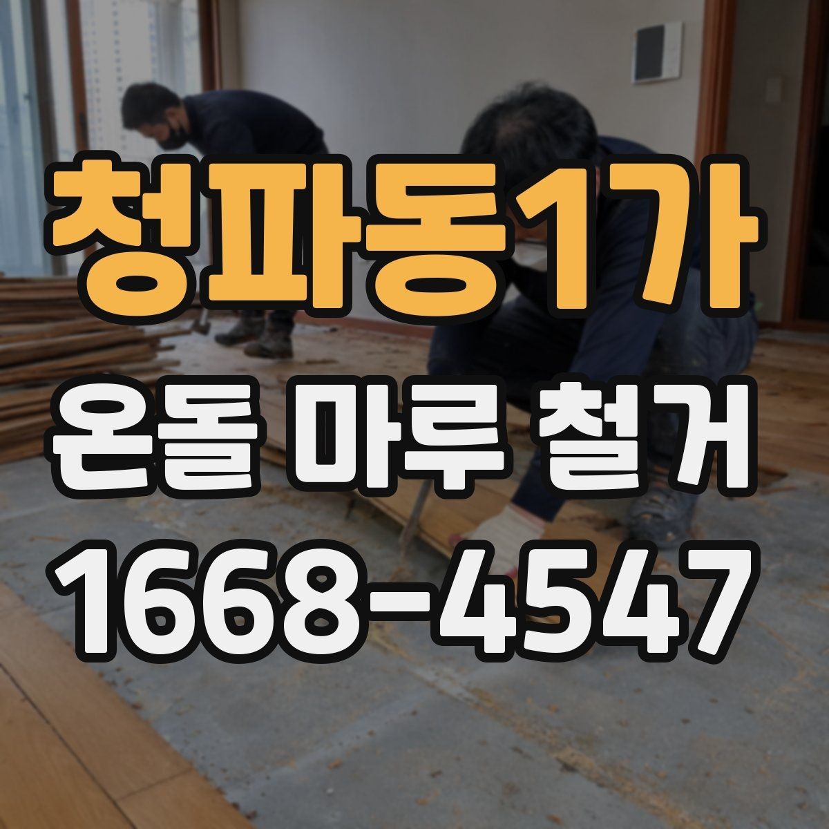 청파동1가 온돌 마루 철거 시 폐기물 처리 절차