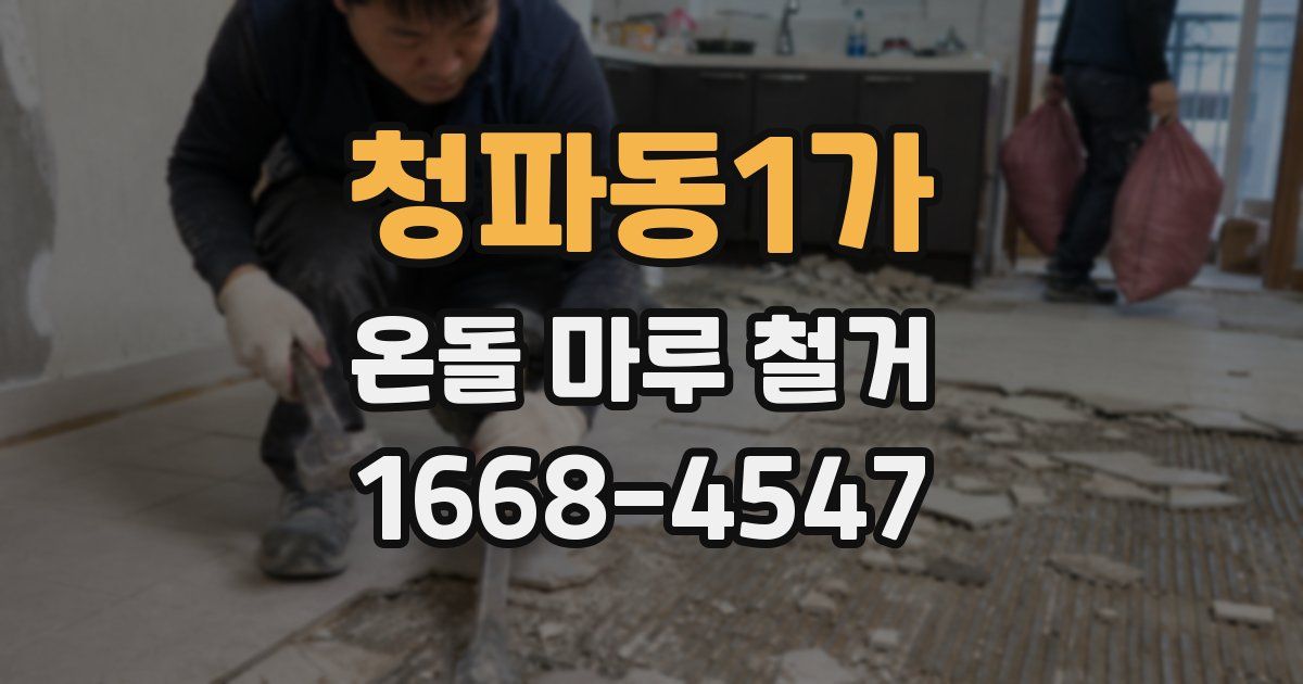 청파동1가 온돌 마루 철거