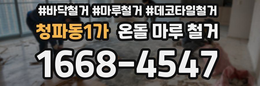 청파동1가 온돌 마루 철거