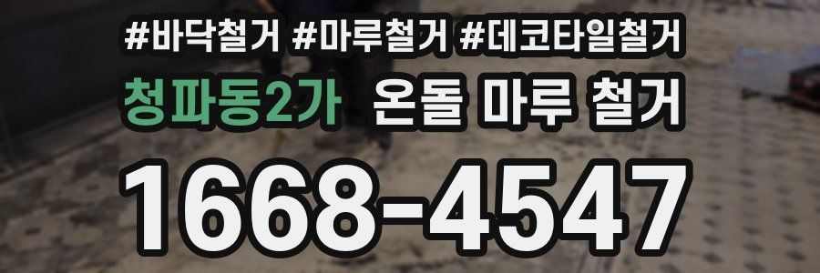 청파동2가 온돌 마루 철거