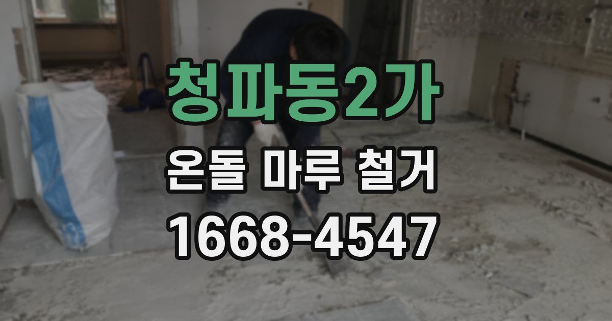 청파동2가 온돌 마루 철거