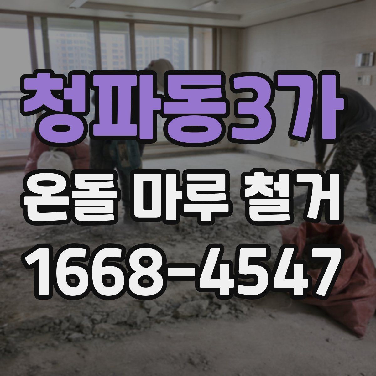 청파동3가 온돌 마루 철거 현장에서는 무엇을 확인할까