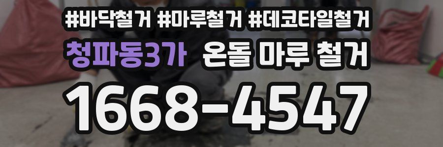청파동3가 온돌 마루 철거