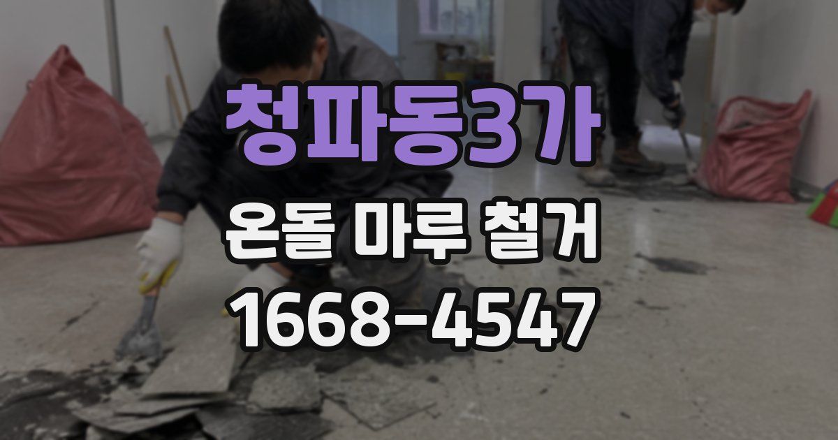청파동3가 온돌 마루 철거